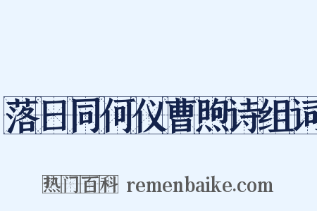 落日同何仪曹煦诗组词是什么意思的图片
